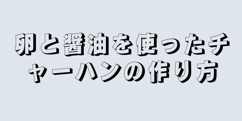 卵と醤油を使ったチャーハンの作り方