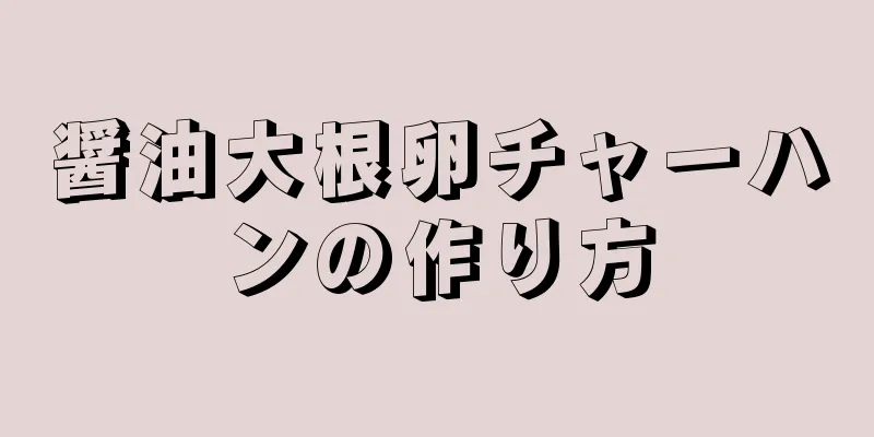 醤油大根卵チャーハンの作り方