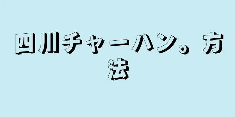 四川チャーハン。方法