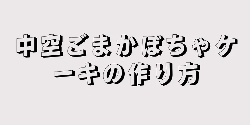 中空ごまかぼちゃケーキの作り方