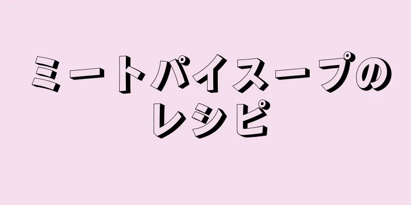 ミートパイスープのレシピ