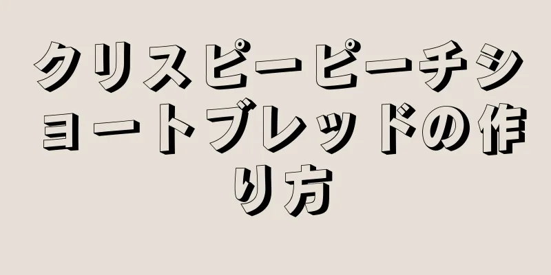クリスピーピーチショートブレッドの作り方