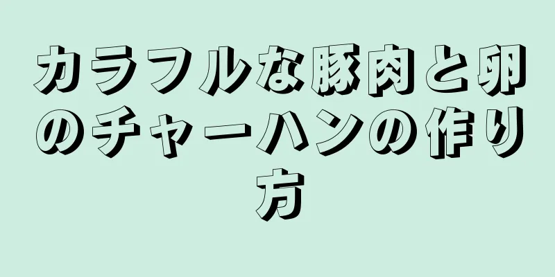 カラフルな豚肉と卵のチャーハンの作り方