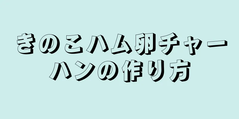 きのこハム卵チャーハンの作り方