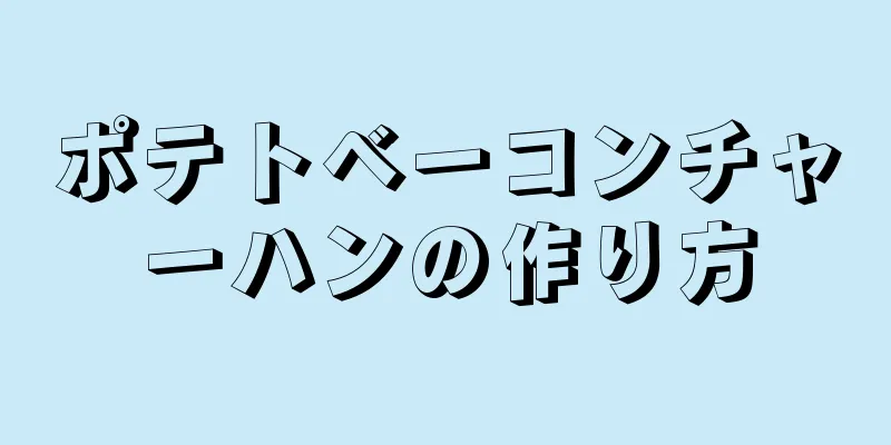 ポテトベーコンチャーハンの作り方