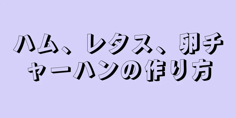 ハム、レタス、卵チャーハンの作り方