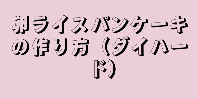 卵ライスパンケーキの作り方（ダイハード）