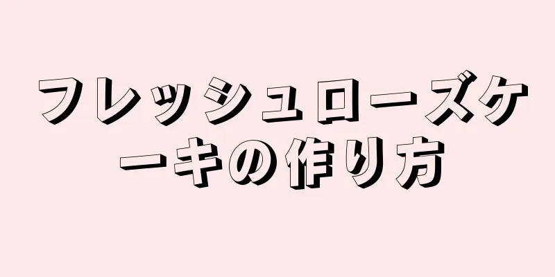 フレッシュローズケーキの作り方