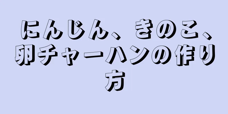 にんじん、きのこ、卵チャーハンの作り方