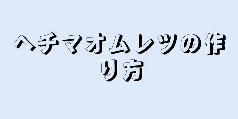 ヘチマオムレツの作り方