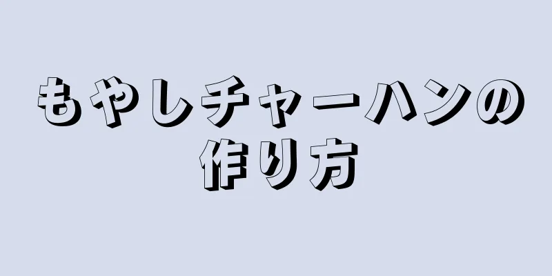もやしチャーハンの作り方