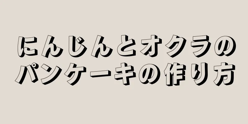 にんじんとオクラのパンケーキの作り方