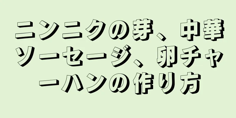 ニンニクの芽、中華ソーセージ、卵チャーハンの作り方