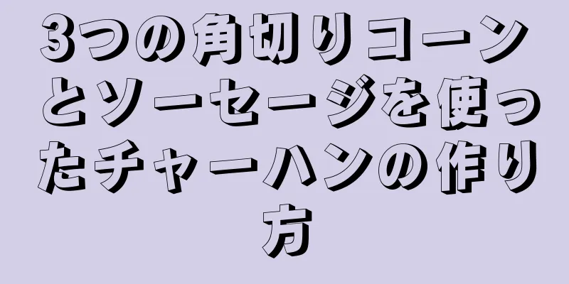 3つの角切りコーンとソーセージを使ったチャーハンの作り方