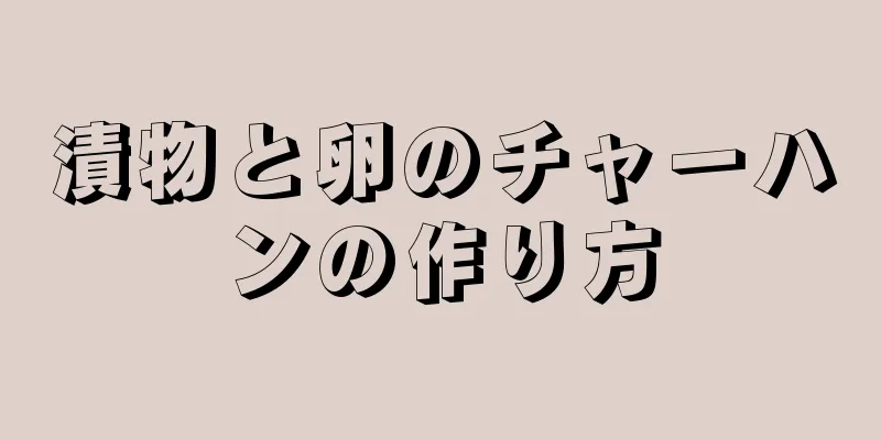 漬物と卵のチャーハンの作り方