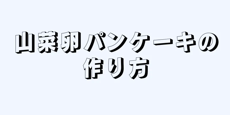 山菜卵パンケーキの作り方