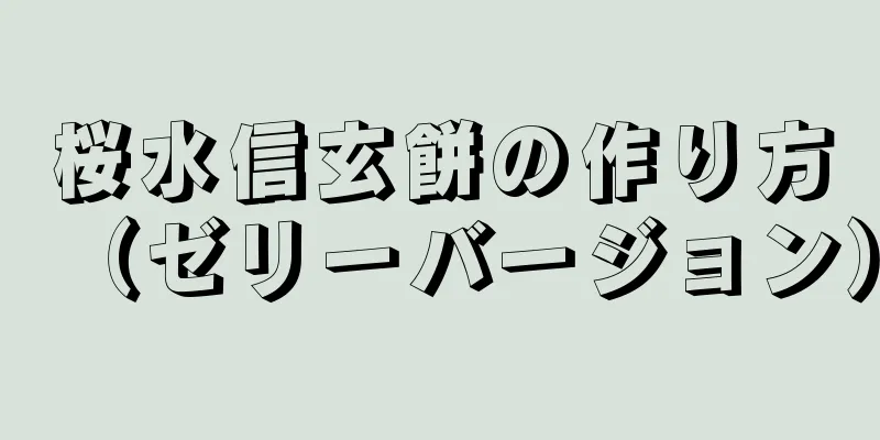 桜水信玄餅の作り方（ゼリーバージョン）