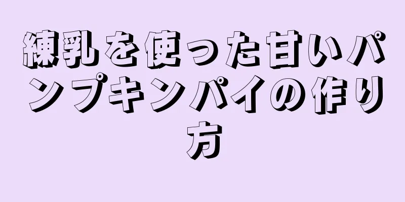 練乳を使った甘いパンプキンパイの作り方