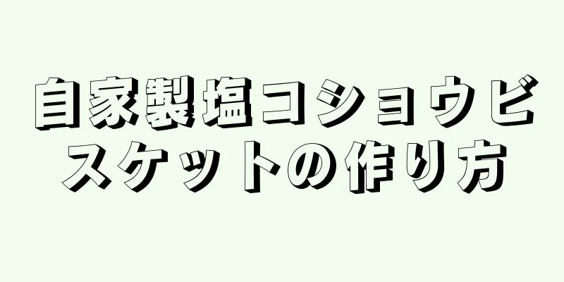 自家製塩コショウビスケットの作り方