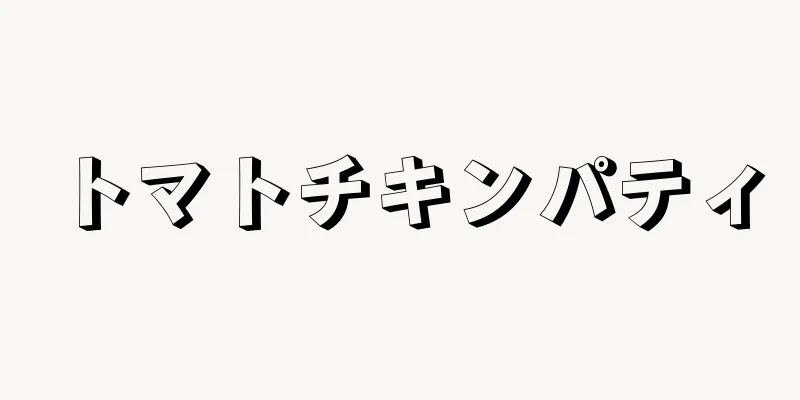 トマトチキンパティ