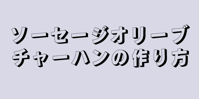 ソーセージオリーブチャーハンの作り方