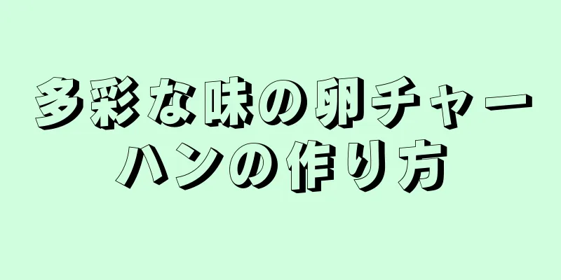 多彩な味の卵チャーハンの作り方
