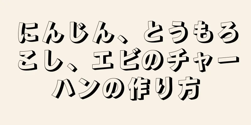 にんじん、とうもろこし、エビのチャーハンの作り方