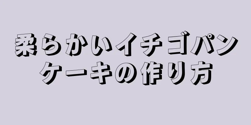 柔らかいイチゴパンケーキの作り方