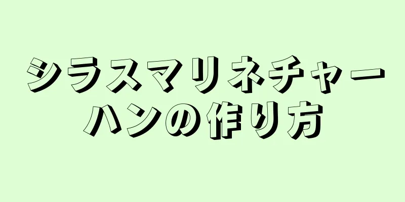 シラスマリネチャーハンの作り方