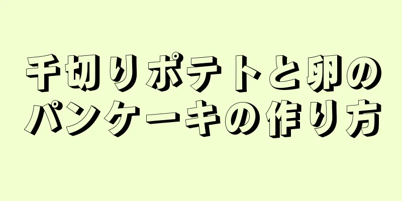 千切りポテトと卵のパンケーキの作り方