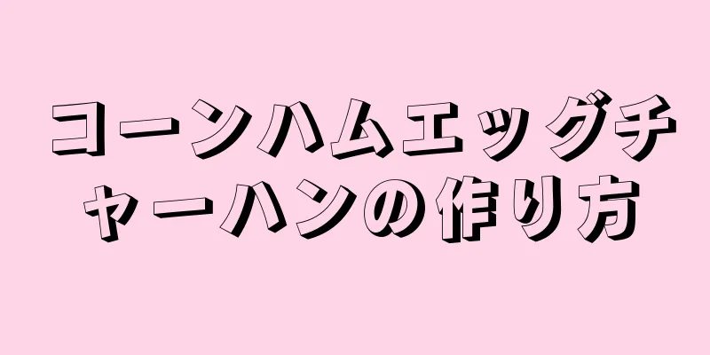 コーンハムエッグチャーハンの作り方