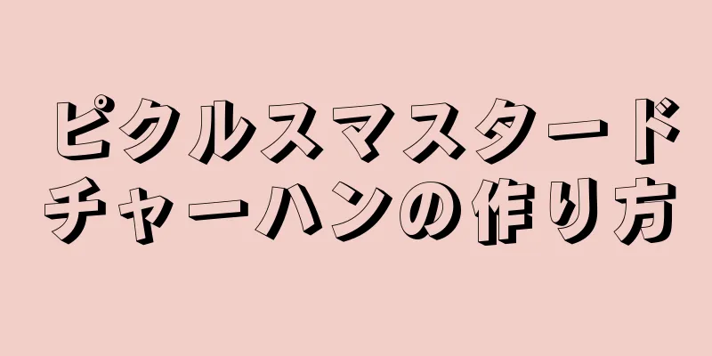 ピクルスマスタードチャーハンの作り方