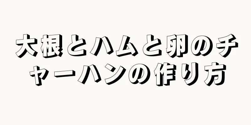 大根とハムと卵のチャーハンの作り方