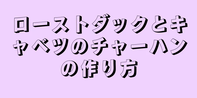 ローストダックとキャベツのチャーハンの作り方