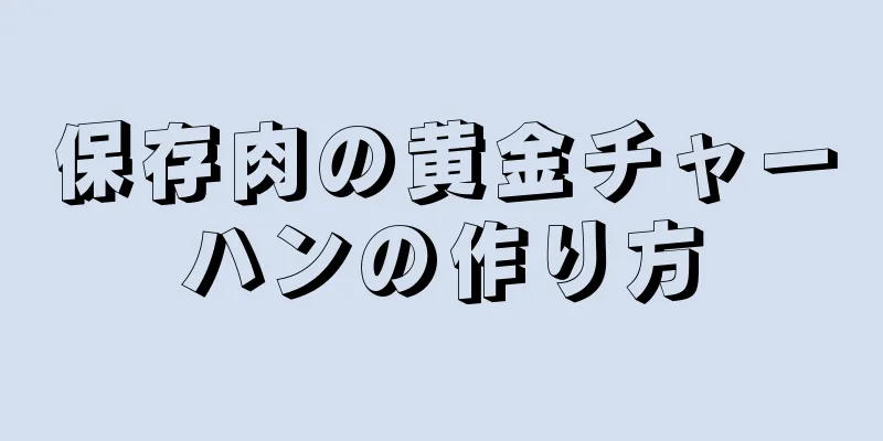 保存肉の黄金チャーハンの作り方