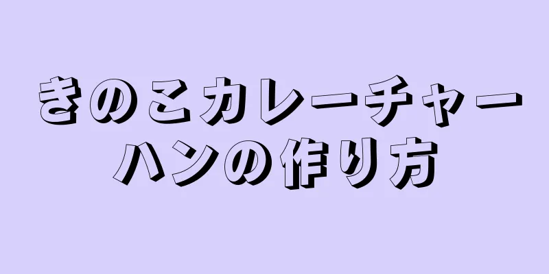 きのこカレーチャーハンの作り方