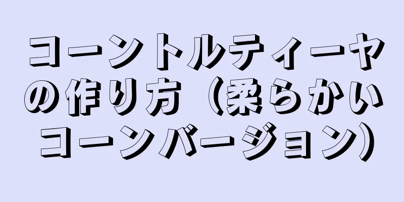 コーントルティーヤの作り方（柔らかいコーンバージョン）