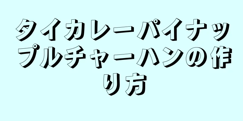 タイカレーパイナップルチャーハンの作り方