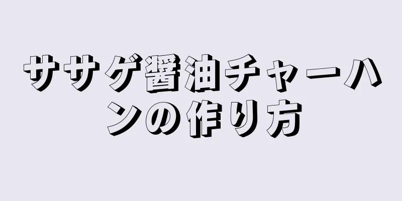 ササゲ醤油チャーハンの作り方