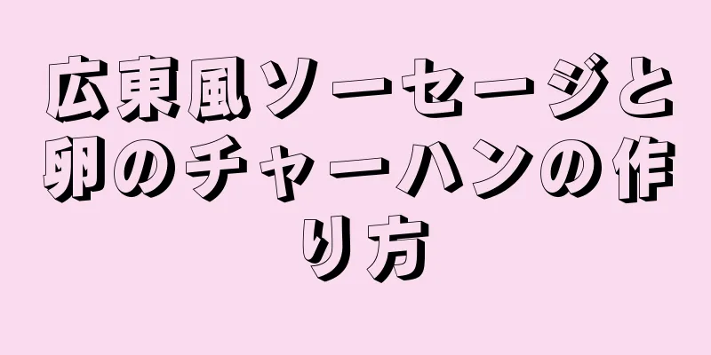 広東風ソーセージと卵のチャーハンの作り方