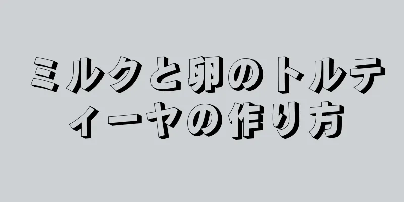ミルクと卵のトルティーヤの作り方