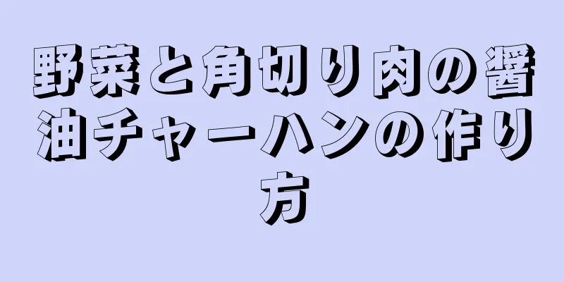 野菜と角切り肉の醤油チャーハンの作り方