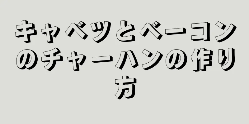 キャベツとベーコンのチャーハンの作り方