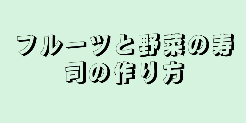 フルーツと野菜の寿司の作り方