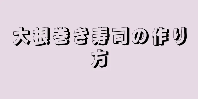大根巻き寿司の作り方