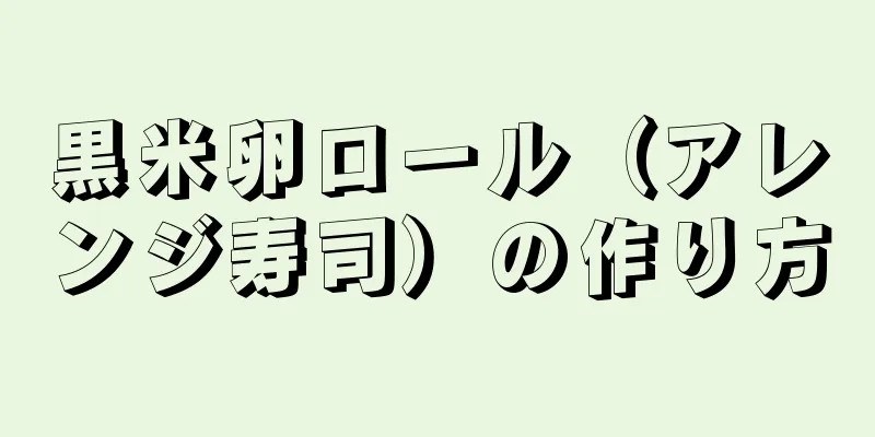 黒米卵ロール（アレンジ寿司）の作り方