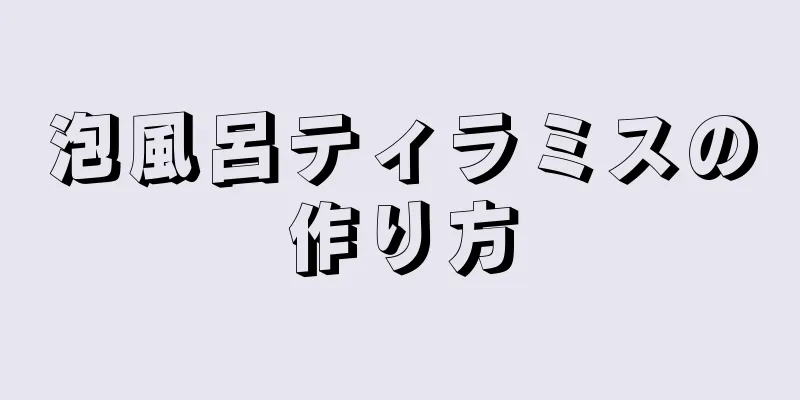 泡風呂ティラミスの作り方