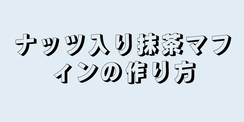 ナッツ入り抹茶マフィンの作り方