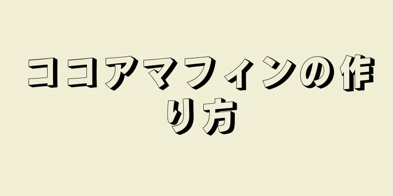 ココアマフィンの作り方