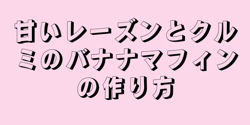 甘いレーズンとクルミのバナナマフィンの作り方